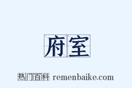 府室是什么意思的图片